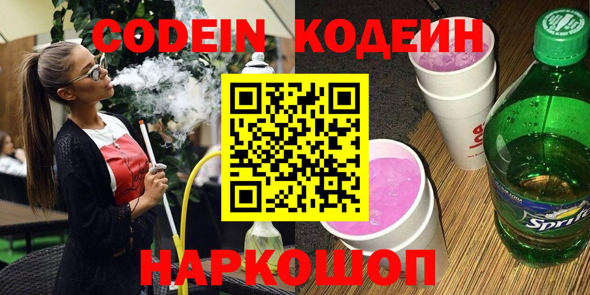 Кодеин Purple Drank  Вход с VPN  Кыштым  Codein напиток Lean (лин) 